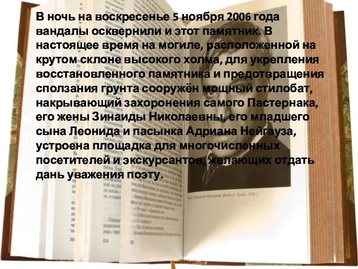 В ночь на воскресенье 5 ноября 2006 года вандалы осквернили и