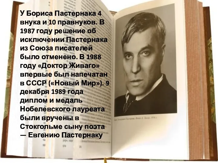 У Бориса Пастернака 4 внука и 10 правнуков. В 1987 году