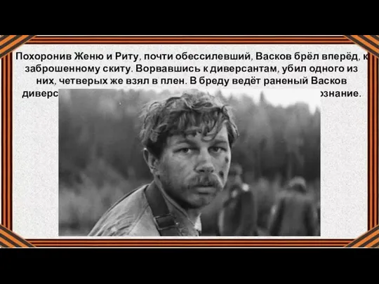 Похоронив Женю и Риту, почти обессилевший, Васков брёл вперёд, к заброшенному