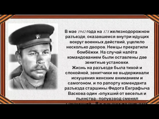 В мае 1942 года на 171 железнодорожном разъезде, оказавшемся внутри идущих