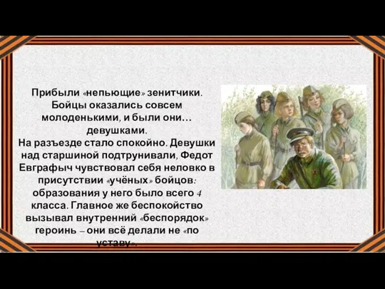 Прибыли «непьющие» зенитчики. Бойцы оказались совсем молоденькими, и были они… девушками.