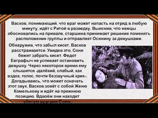 Васков, понимающий, что враг может напасть на отряд в любую минуту,