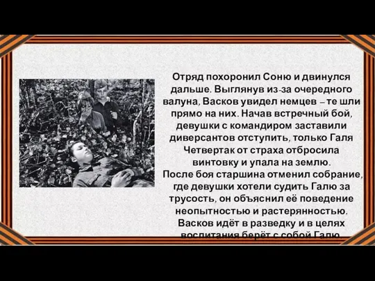 Отряд похоронил Соню и двинулся дальше. Выглянув из-за очередного валуна, Васков