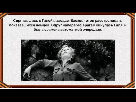 Спрятавшись с Галей в засаде, Васков готов расстреливать показавшихся немцев. Вдруг