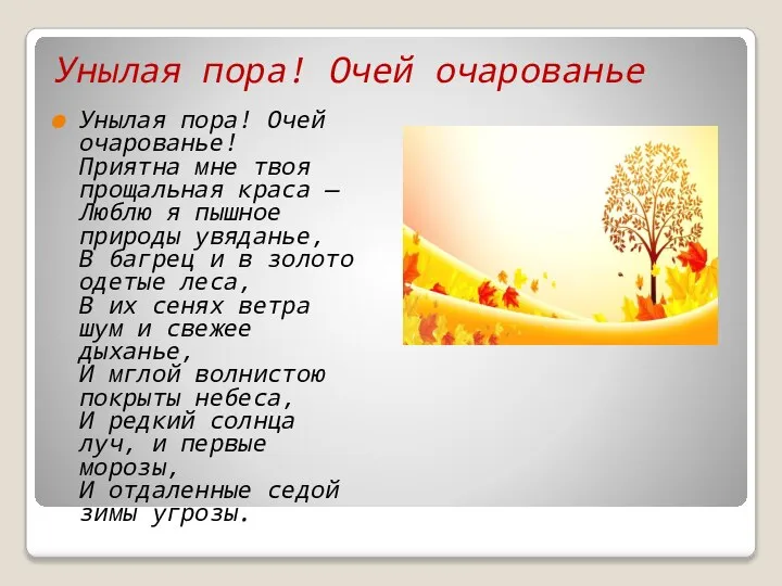 Унылая пора! Очей очарованье Унылая пора! Очей очарованье! Приятна мне твоя