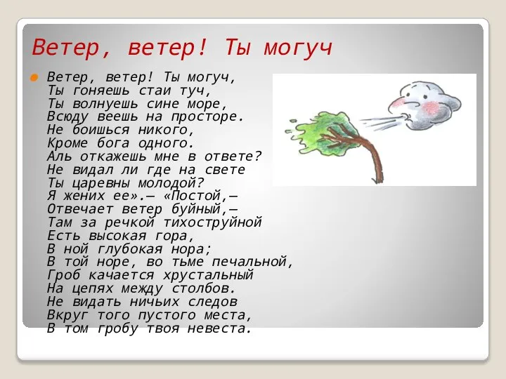 Ветер, ветер! Ты могуч Ветер, ветер! Ты могуч, Ты гоняешь стаи