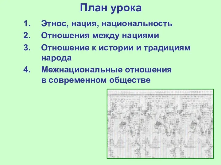 План урока Этнос, нация, национальность Отношения между нациями Отношение к истории