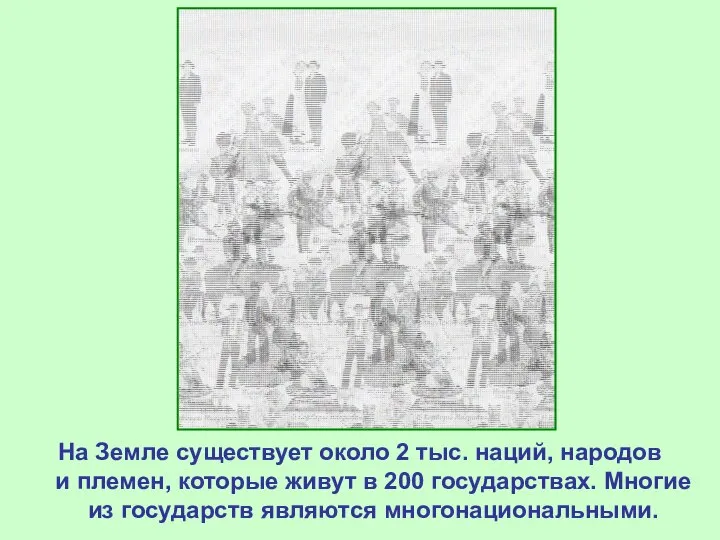 На Земле существует около 2 тыс. наций, народов и племен, которые