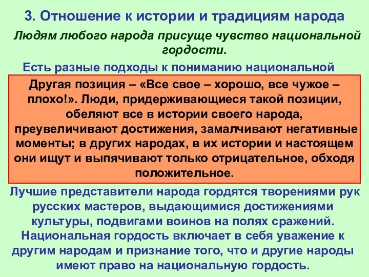 3. Отношение к истории и традициям народа Людям любого народа присуще