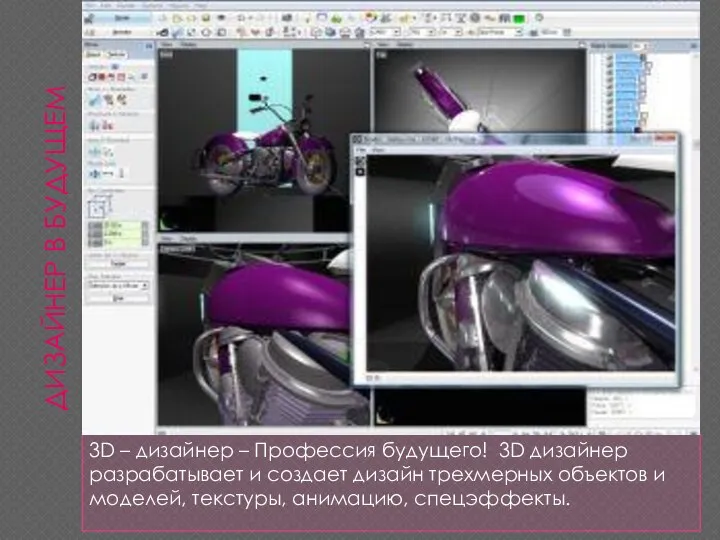 ДИЗАЙНЕР В БУДУЩЕМ 3D – дизайнер – Профессия будущего! 3D дизайнер
