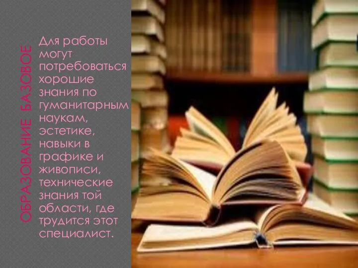ОБРАЗОВАНИЕ БАЗОВОЕ Для работы могут потребоваться хорошие знания по гуманитарным наукам,