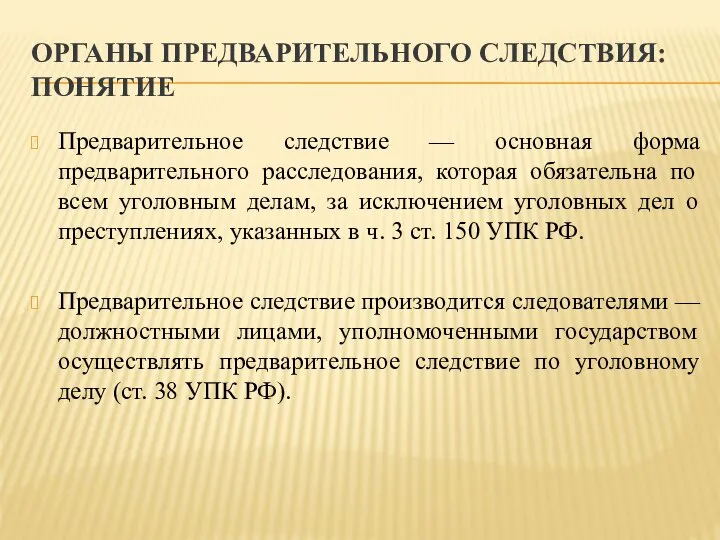 ОРГАНЫ ПРЕДВАРИТЕЛЬНОГО СЛЕДСТВИЯ: ПОНЯТИЕ Предварительное следствие — основная форма предварительного расследования,