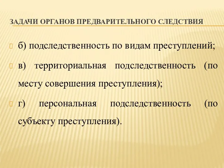 ЗАДАЧИ ОРГАНОВ ПРЕДВАРИТЕЛЬНОГО СЛЕДСТВИЯ б) подследственность по видам преступлений; в) территориальная