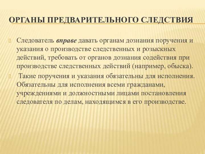 ОРГАНЫ ПРЕДВАРИТЕЛЬНОГО СЛЕДСТВИЯ Следователь вправе давать органам дознания поручения и указания