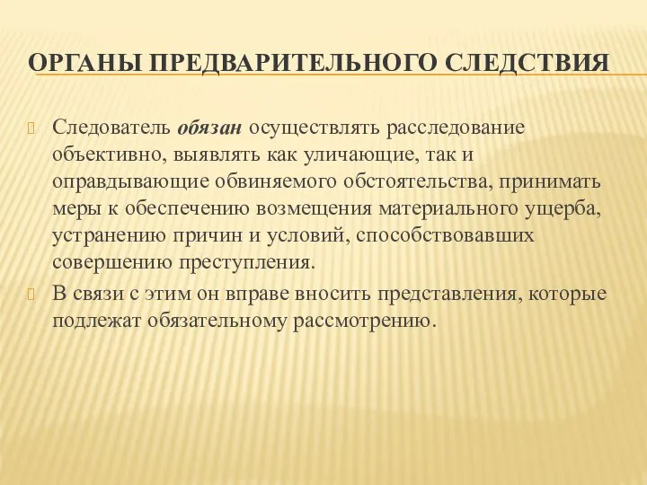 ОРГАНЫ ПРЕДВАРИТЕЛЬНОГО СЛЕДСТВИЯ Следователь обязан осуществлять расследование объективно, выявлять как уличающие,