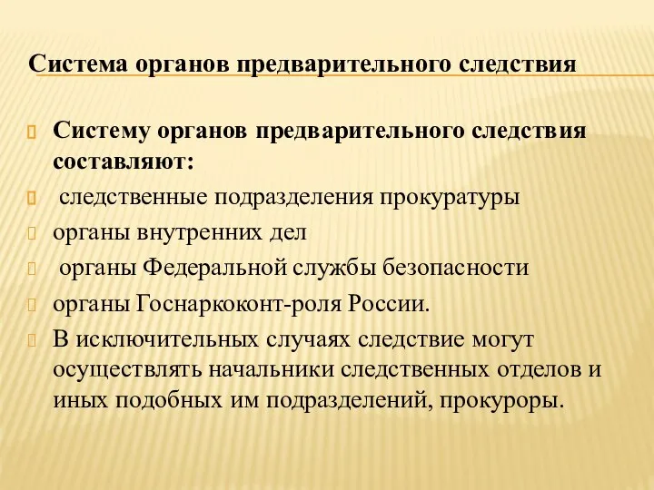 Система органов предварительного следствия Систему органов предварительного следствия составляют: следственные подразделения