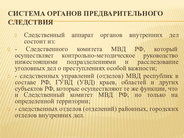 СИСТЕМА ОРГАНОВ ПРЕДВАРИТЕЛЬНОГО СЛЕДСТВИЯ Следственный аппарат органов внутренних дел состоит из: