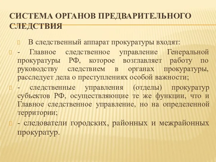 СИСТЕМА ОРГАНОВ ПРЕДВАРИТЕЛЬНОГО СЛЕДСТВИЯ В следственный аппарат прокуратуры входят: - Главное