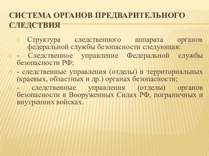 СИСТЕМА ОРГАНОВ ПРЕДВАРИТЕЛЬНОГО СЛЕДСТВИЯ Структура следственного аппарата органов федеральной службы безопасности