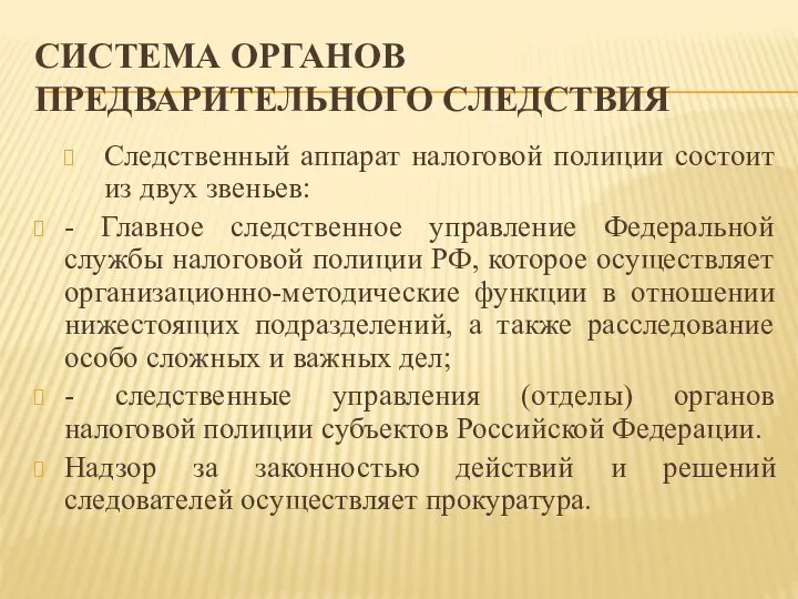 СИСТЕМА ОРГАНОВ ПРЕДВАРИТЕЛЬНОГО СЛЕДСТВИЯ Следственный аппарат налоговой полиции состоит из двух