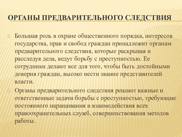 ОРГАНЫ ПРЕДВАРИТЕЛЬНОГО СЛЕДСТВИЯ Большая роль в охране общественного порядка, интересов государства,