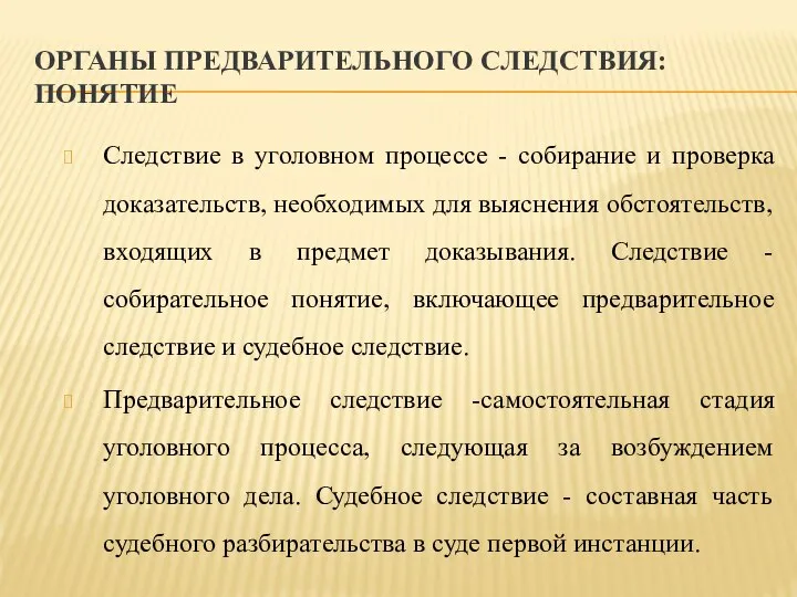 ОРГАНЫ ПРЕДВАРИТЕЛЬНОГО СЛЕДСТВИЯ: ПОНЯТИЕ Следствие в уголовном процессе - собирание и