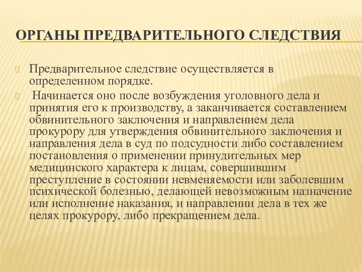 ОРГАНЫ ПРЕДВАРИТЕЛЬНОГО СЛЕДСТВИЯ Предварительное следствие осуществляется в определенном порядке. Начинается оно