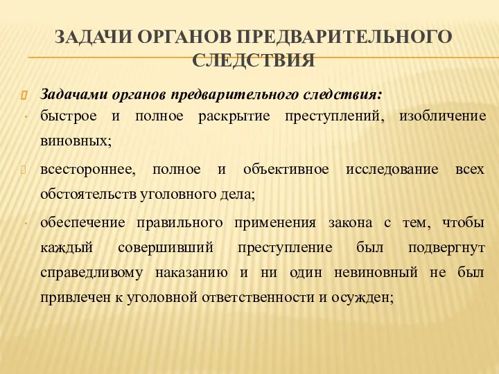 ЗАДАЧИ ОРГАНОВ ПРЕДВАРИТЕЛЬНОГО СЛЕДСТВИЯ Задачами органов предварительного следствия: быстрое и полное