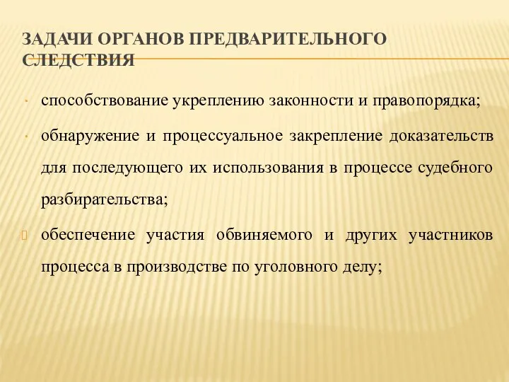 ЗАДАЧИ ОРГАНОВ ПРЕДВАРИТЕЛЬНОГО СЛЕДСТВИЯ способствование укреплению законности и правопорядка; обнаружение и