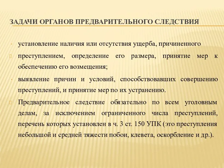 ЗАДАЧИ ОРГАНОВ ПРЕДВАРИТЕЛЬНОГО СЛЕДСТВИЯ установление наличия или отсутствия ущерба, причиненного преступлением,