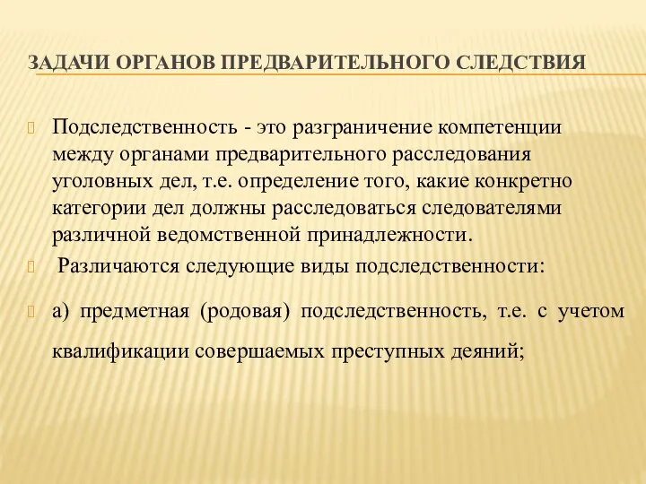 ЗАДАЧИ ОРГАНОВ ПРЕДВАРИТЕЛЬНОГО СЛЕДСТВИЯ Подследственность - это разграничение компетенции между органами