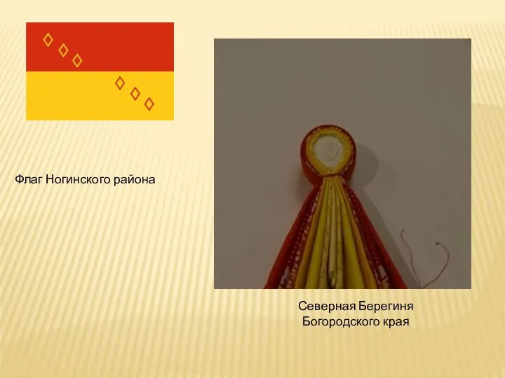 Флаг Ногинского района Северная Берегиня Богородского края