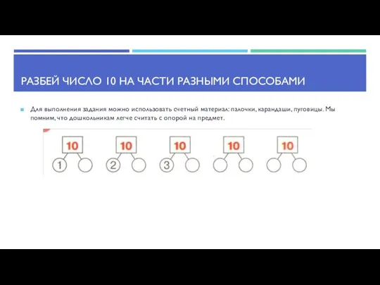 РАЗБЕЙ ЧИСЛО 10 НА ЧАСТИ РАЗНЫМИ СПОСОБАМИ Для выполнения задания можно