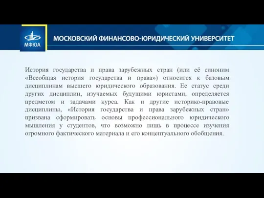 История государства и права зарубежных стран (или её синоним «Всеобщая история