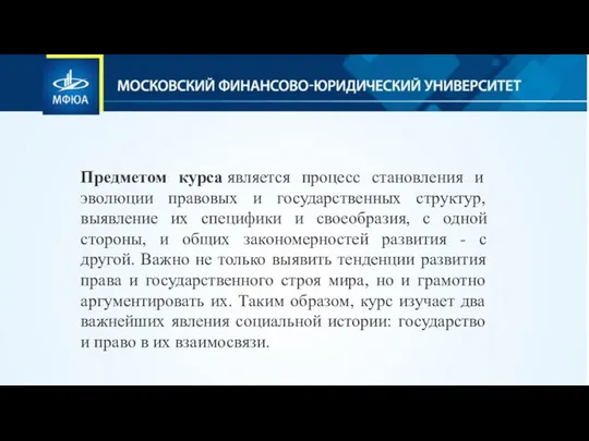 Предметом курса является процесс становления и эволюции правовых и государственных структур,