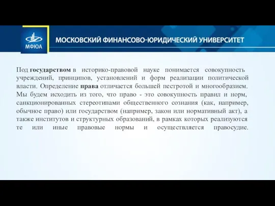 Под государством в историко-правовой науке понимается совокупность учреждений, принципов, установлений и