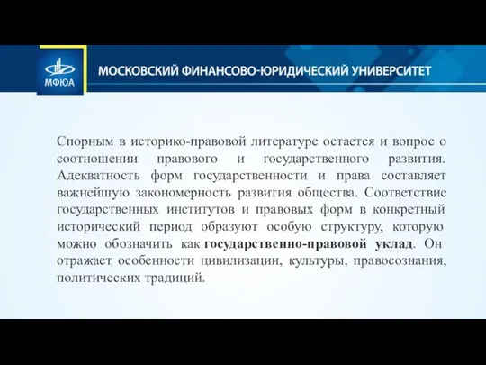 Спорным в историко-правовой литературе остается и вопрос о соотношении правового и