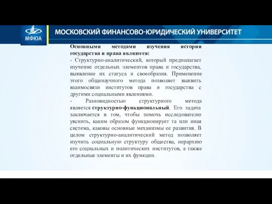 Основными методами изучения истории государства и права являются: - Структурно-аналитический, который