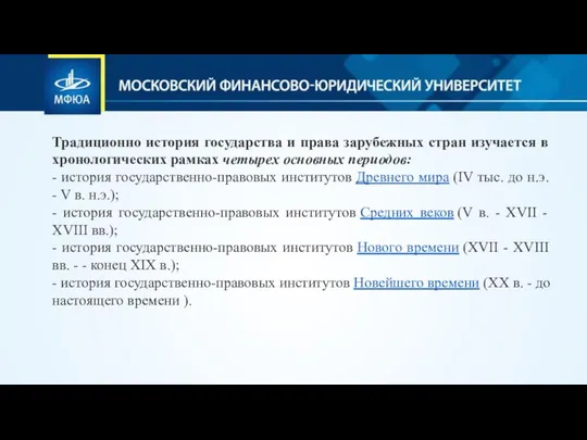 Традиционно история государства и права зарубежных стран изучается в хронологи­ческих рамках