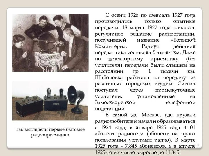 С осени 1926 по февраль 1927 года производились только опытные передачи.