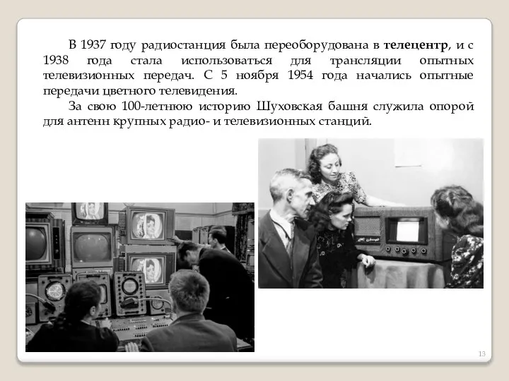 В 1937 году радиостанция была переоборудована в телецентр, и с 1938