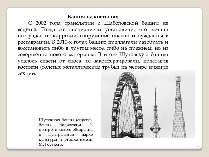 Шуховская башня (справа), башня радиосвязи (в центре) и колесо обозрения в