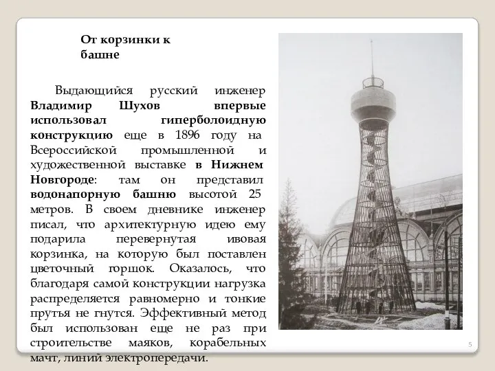 От корзинки к башне Выдающийся русский инженер Владимир Шухов впервые использовал
