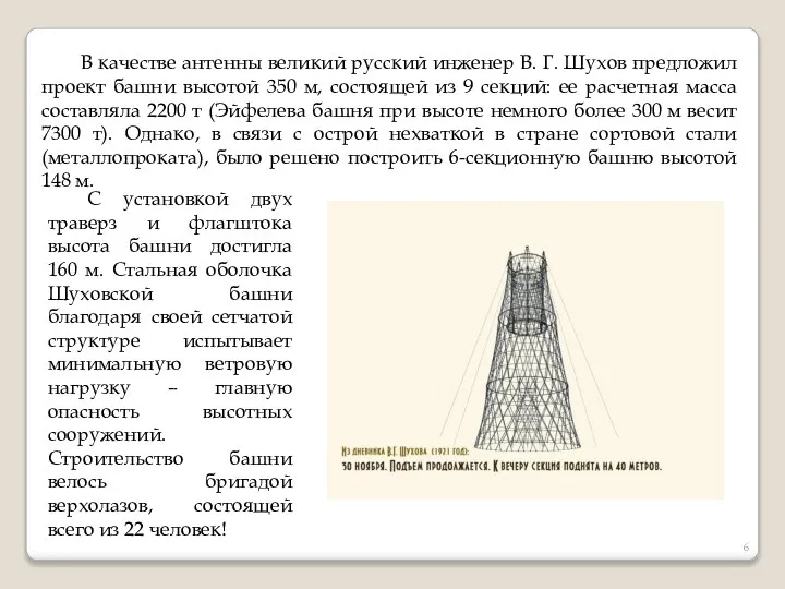 В качестве антенны великий русский инженер В. Г. Шухов предложил проект