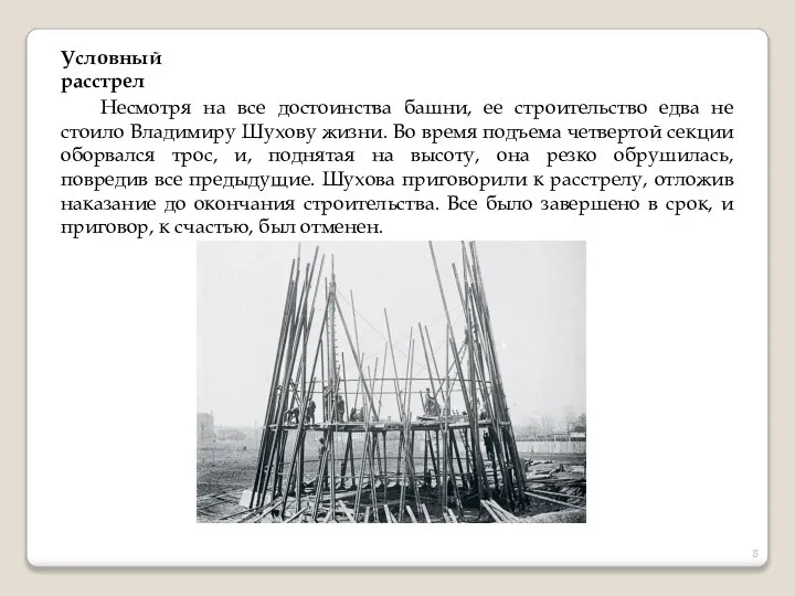 Условный расстрел Несмотря на все достоинства башни, ее строительство едва не