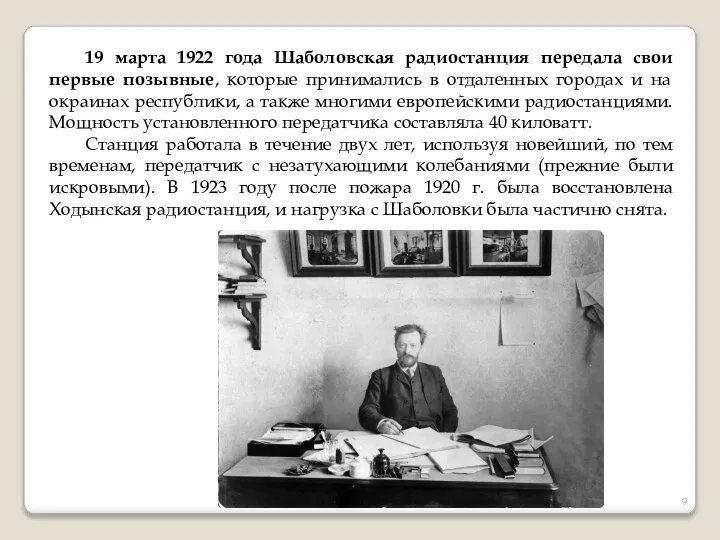 19 марта 1922 года Шаболовская радиостанция передала свои первые позывные, которые