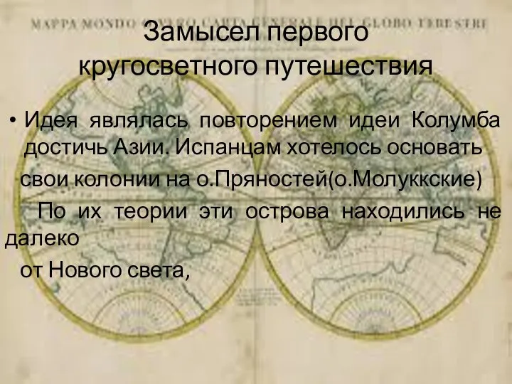 Замысел первого кругосветного путешествия Идея являлась повторением идеи Колумба достичь Азии.