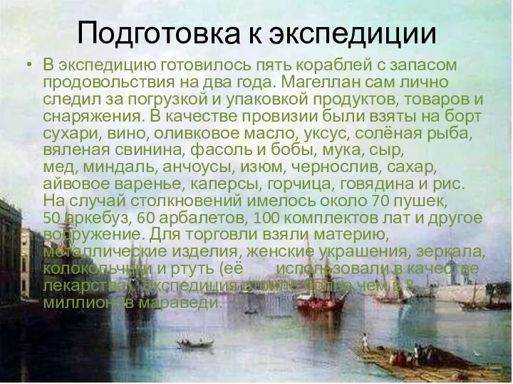 Подготовка к экспедиции В экспедицию готовилось пять кораблей с запасом продовольствия