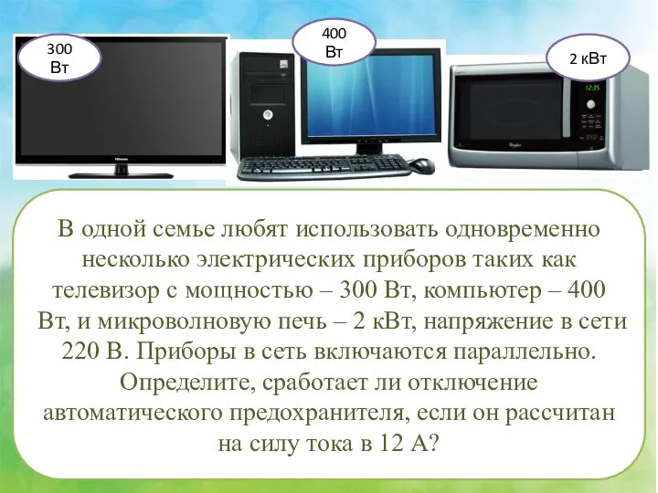 В одной семье любят использовать одновременно несколько электрических приборов таких как