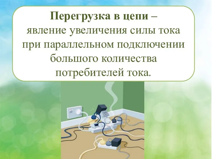 Перегрузка в цепи – явление увеличения силы тока при параллельном подключении большого количества потребителей тока.